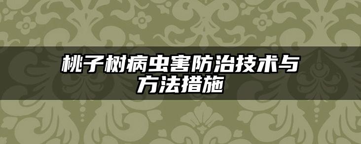 桃子树病虫害防治技术与方法措施