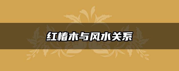 红椿木与风水关系