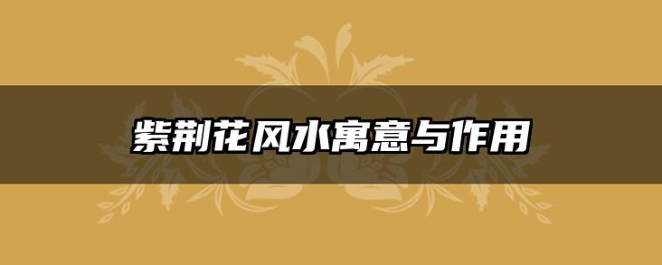 紫荆花风水寓意与作用