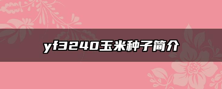yf3240玉米种子简介