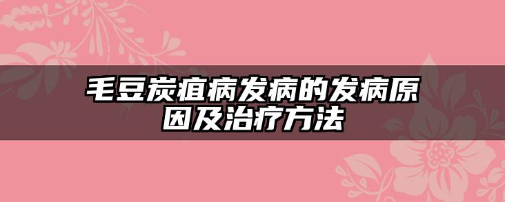 毛豆炭疽病发病的发病原因及治疗方法