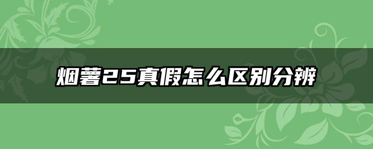 烟薯25真假怎么区别分辨