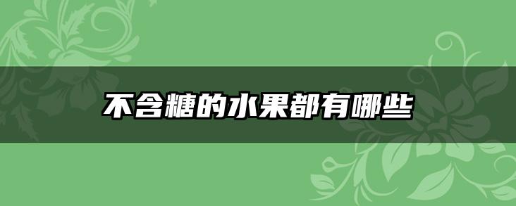 不含糖的水果都有哪些