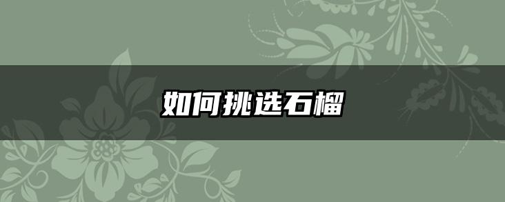 如何挑选石榴