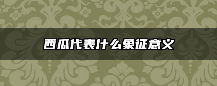 西瓜代表什么象征意义