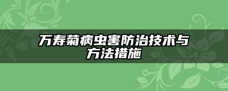 万寿菊病虫害防治技术与方法措施