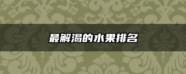 最解渴的水果排名