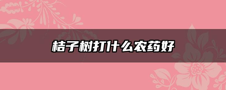 桔子树打什么农药好