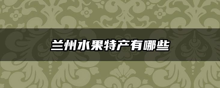 兰州水果特产有哪些