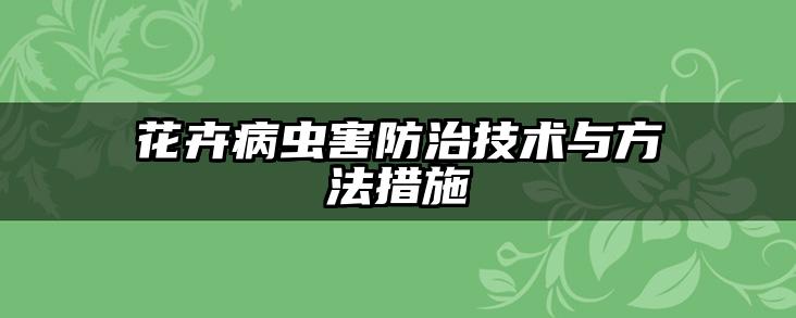 花卉病虫害防治技术与方法措施