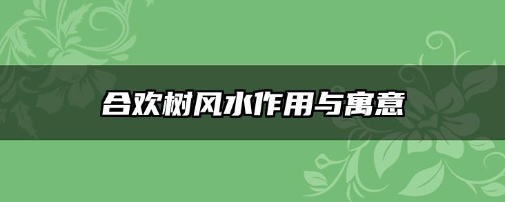 合欢树风水作用与寓意