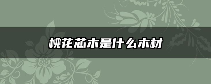桃花芯木是什么木材