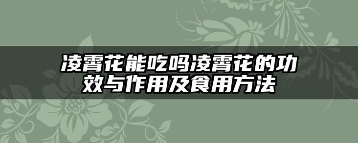 凌霄花能吃吗凌霄花的功效与作用及食用方法