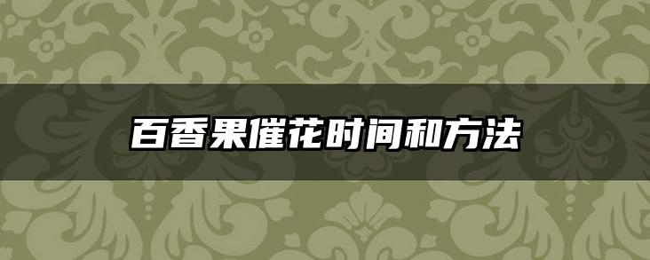 百香果催花时间和方法