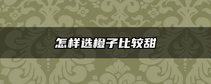 怎样选橙子比较甜