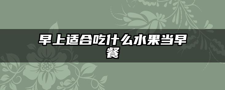 早上适合吃什么水果当早餐