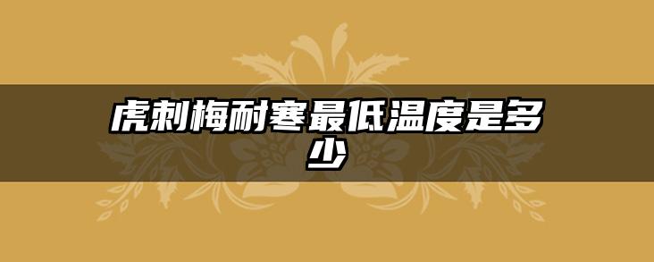 虎刺梅耐寒最低温度是多少