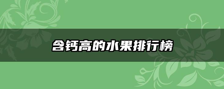 含钙高的水果排行榜