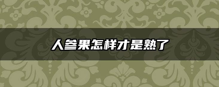 人参果怎样才是熟了