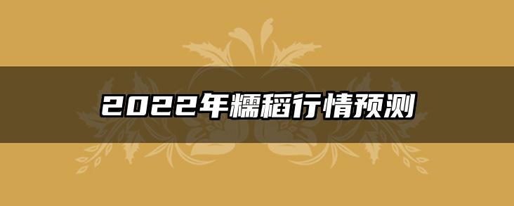 2022年糯稻行情预测