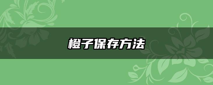 橙子保存方法