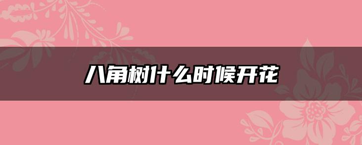 八角树什么时候开花