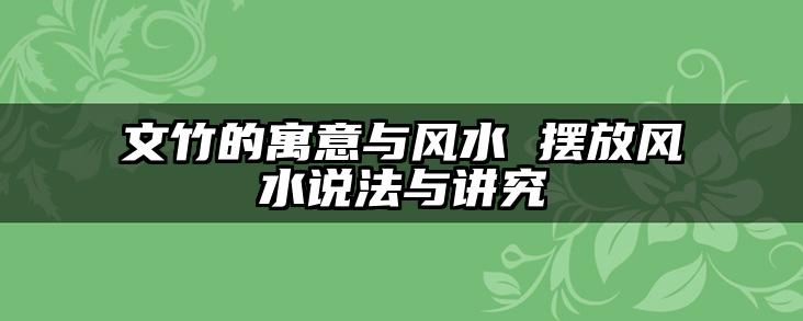 文竹的寓意与风水 摆放风水说法与讲究