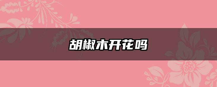 胡椒木开花吗