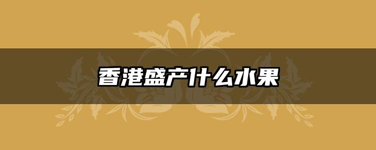香港盛产什么水果