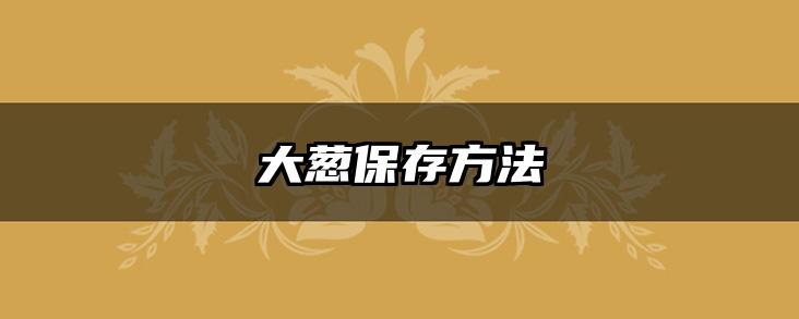 大葱保存方法