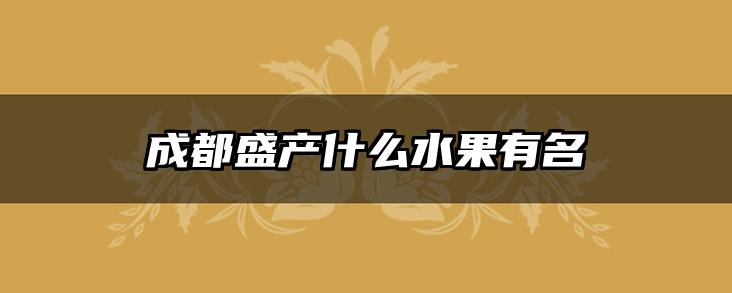 成都盛产什么水果有名