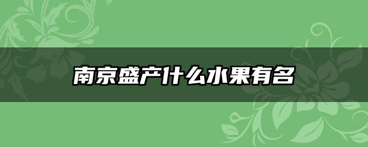 南京盛产什么水果有名