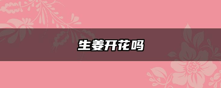 生姜开花吗