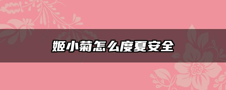 姬小菊怎么度夏安全