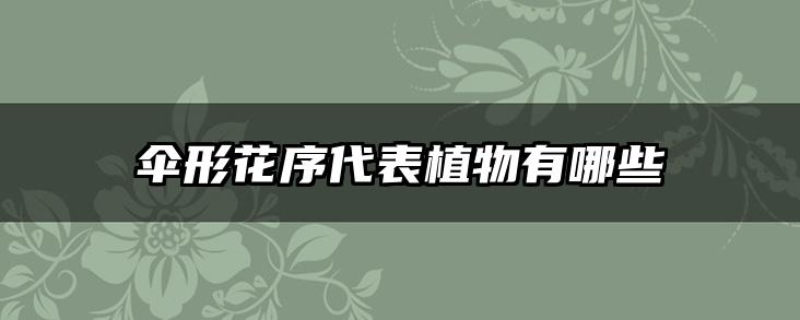 伞形花序代表植物有哪些