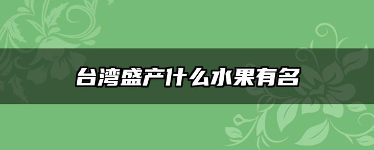 台湾盛产什么水果有名