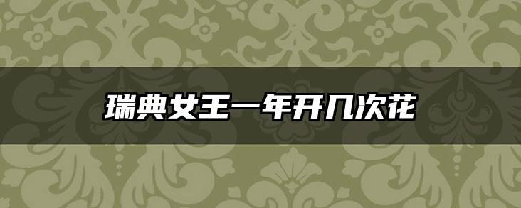 瑞典女王一年开几次花