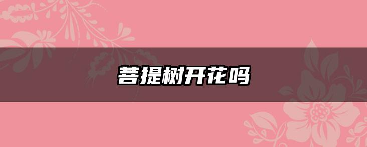 菩提树开花吗