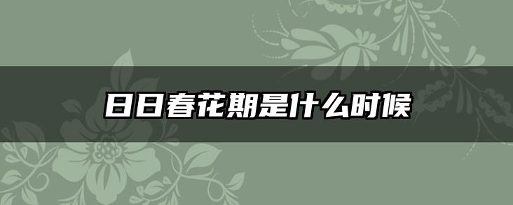 日日春花期是什么时候