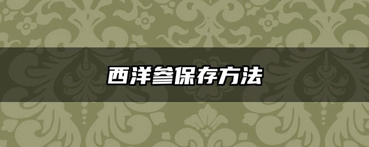 西洋参保存方法