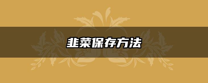 韭菜保存方法