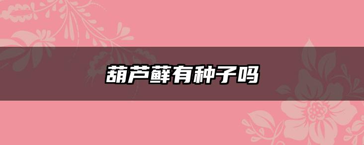 葫芦藓有种子吗