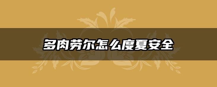 多肉劳尔怎么度夏安全