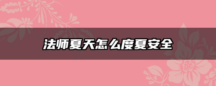 法师夏天怎么度夏安全