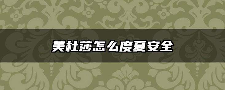 美杜莎怎么度夏安全