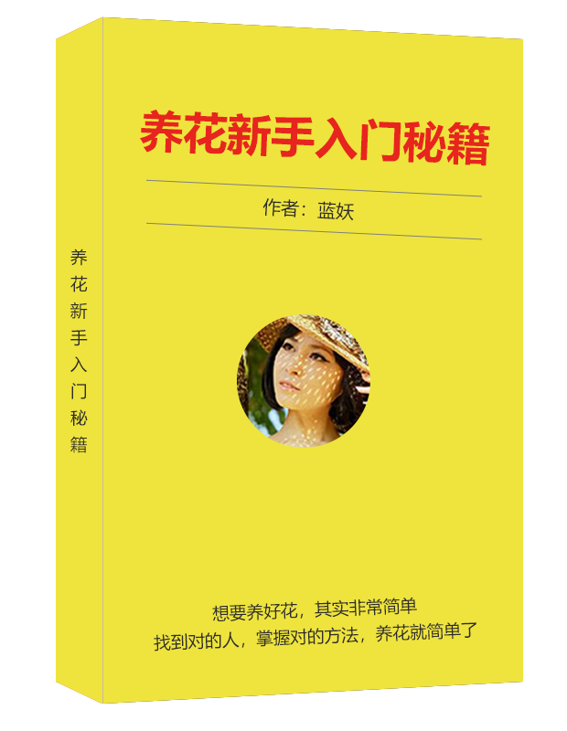养花新手入门秘籍-电子书封面.png
