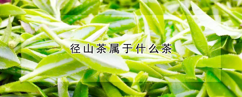 径山茶属于什么茶